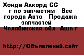 Хонда Аккорд СС7 2.0 1994г по запчастям - Все города Авто » Продажа запчастей   . Челябинская обл.,Аша г.